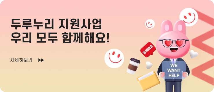 두루누리 지원사업 우리 모두 함께해요! 자세히보기