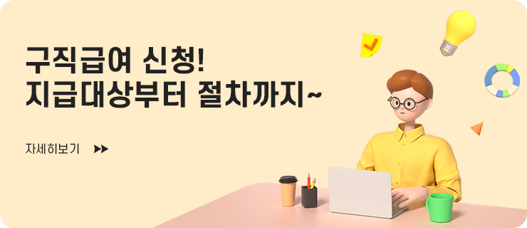 구직급여 신청! 지급대상부터 절차까지~ 자세히보기