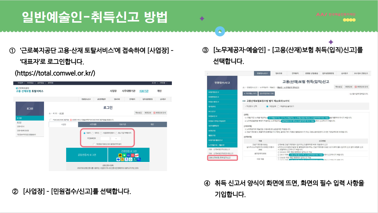 일반예술인: 취득(입직)신고 안내 pdf 이미지
