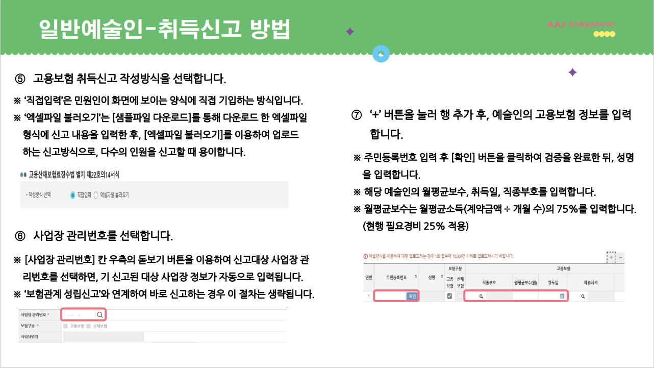 일반예술인: 취득(입직)신고 안내 pdf 이미지
