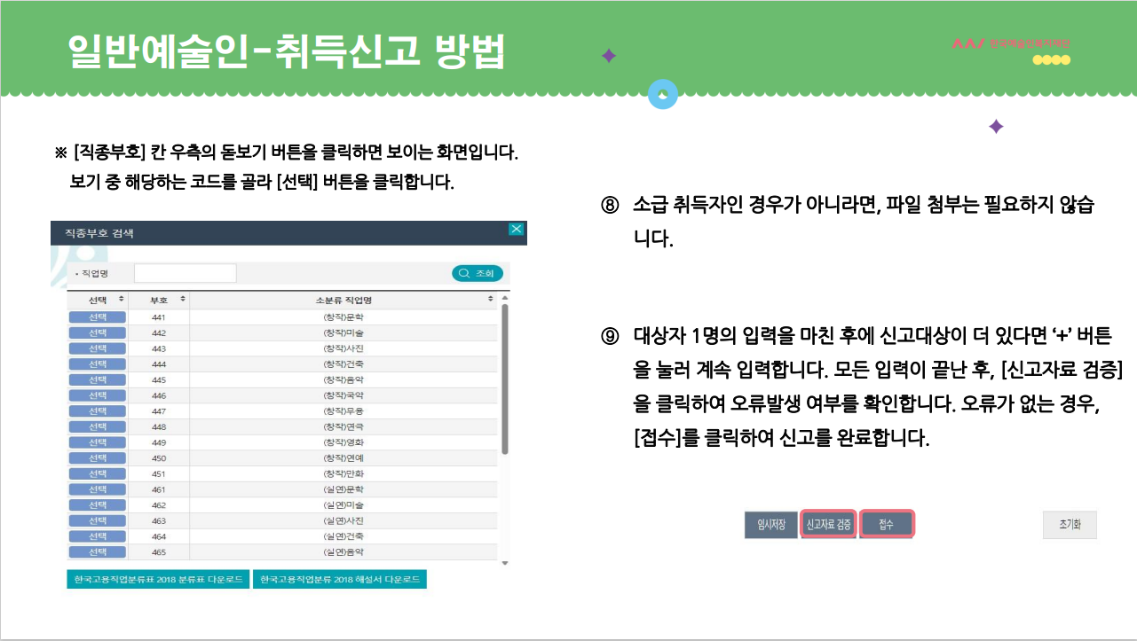 일반예술인: 취득(입직)신고 안내 pdf 이미지