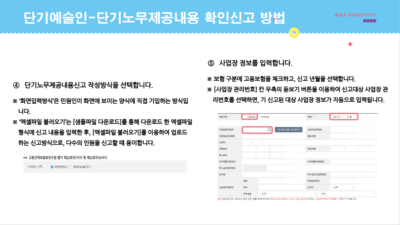 단기예술인: 단기노무제공내용 확인신고 안내 pdf 이미지