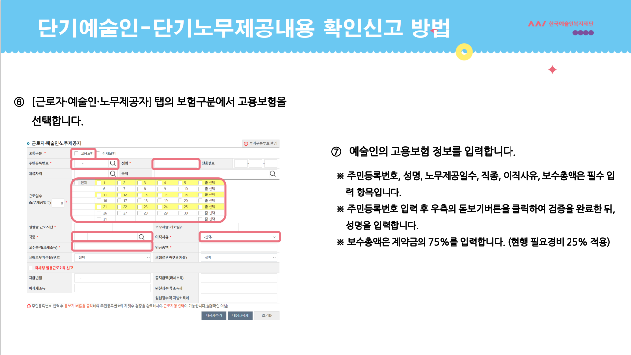 단기예술인: 단기노무제공내용 확인신고 안내 pdf 이미지