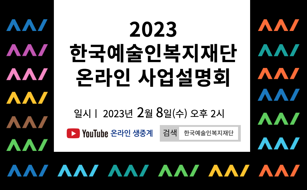 2023 재단 온라인 사업설명회