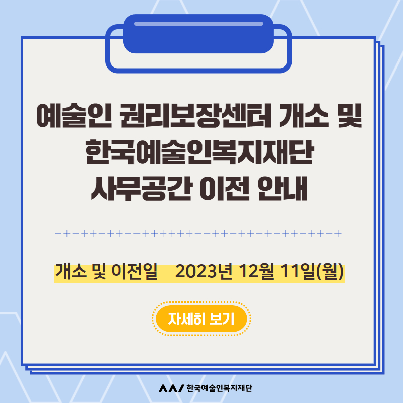 한국예술인복지재단 사무공간 이전 안내