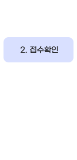 2. 접수확인