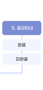 5. 결과안내 완료 미완료