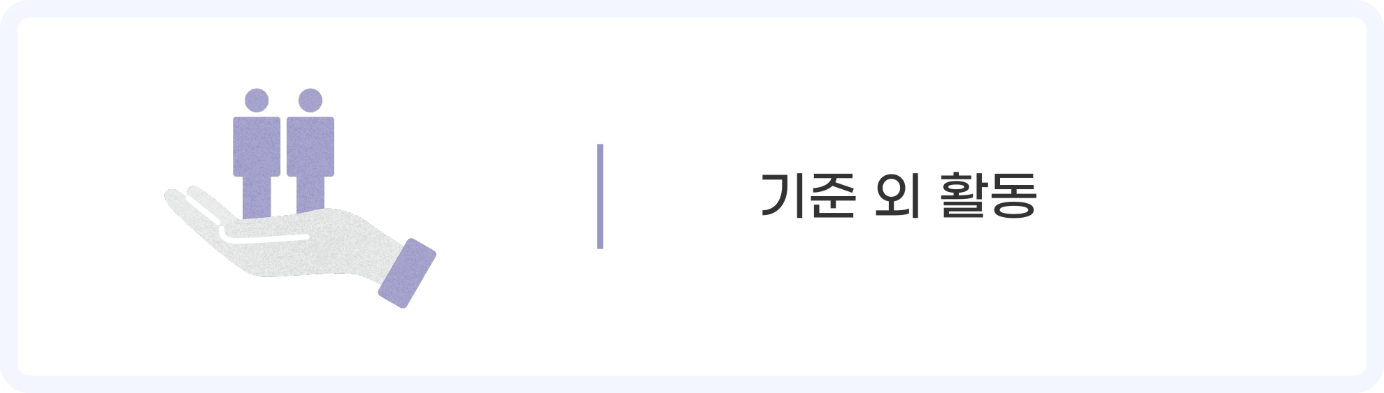 기준외 활동 아이콘
