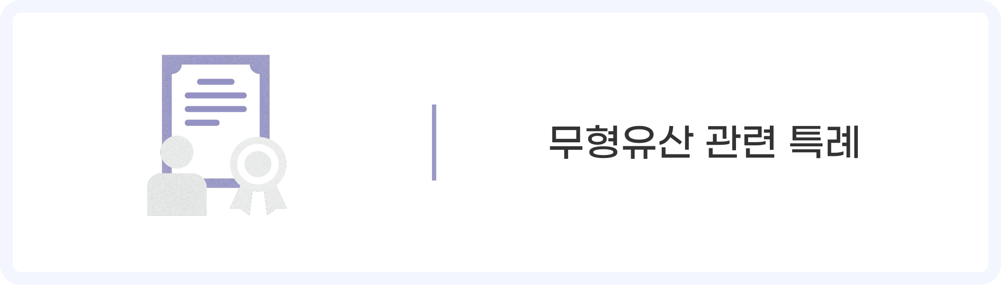 무형유산 관련 특례 아이콘