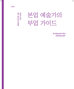 2014 예술인 파견지원 사업 성과 사례집 본업 예술가의 부업 가이드 한국예술인복지재단 문화체육관광부