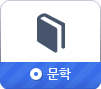 문학