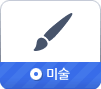 미술