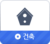 건축