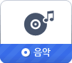 음악