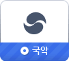 국악
