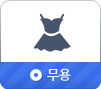 무용