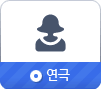 연극