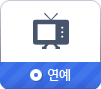 연예