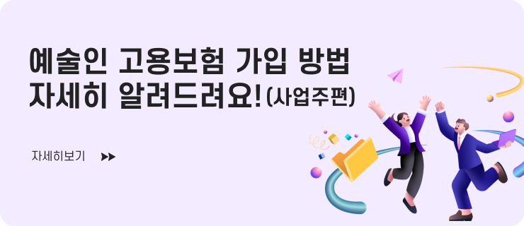예술인 고용보험 가입방법(사업주) 자세히보기