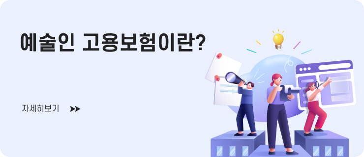 예술인 고용보험 가입방법(예술인) 자세히보기