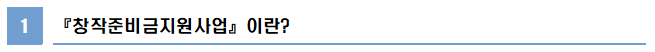 1 창작준비금지원사업 이란?