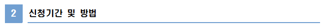 2 신청기간 및 방법