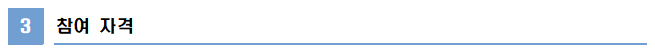 3 참가자격