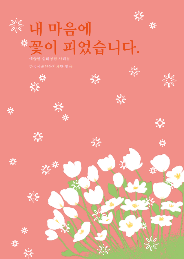 내 마음에 꽃이 피었습니다