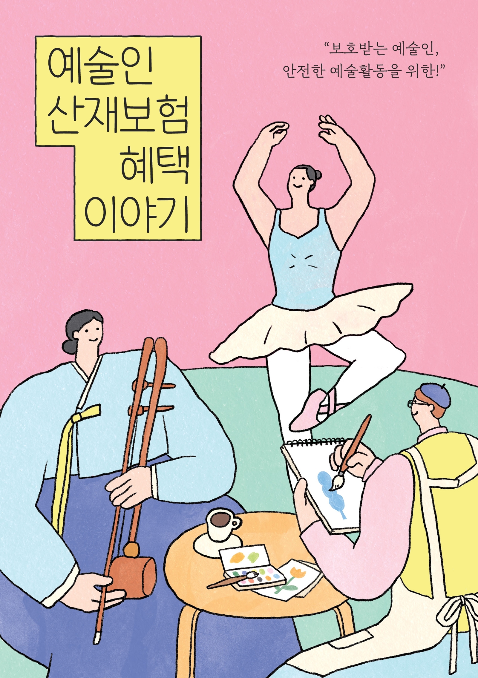 예술인 산재보험 혜택 이야기 보호받는 예술인, 안전한 예술활동을 위한!