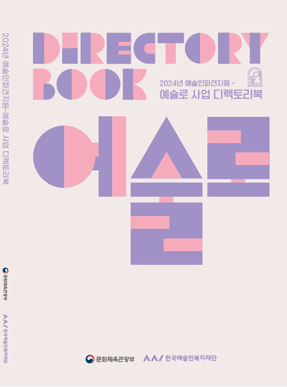 2024 예술로 사업 디렉토리북