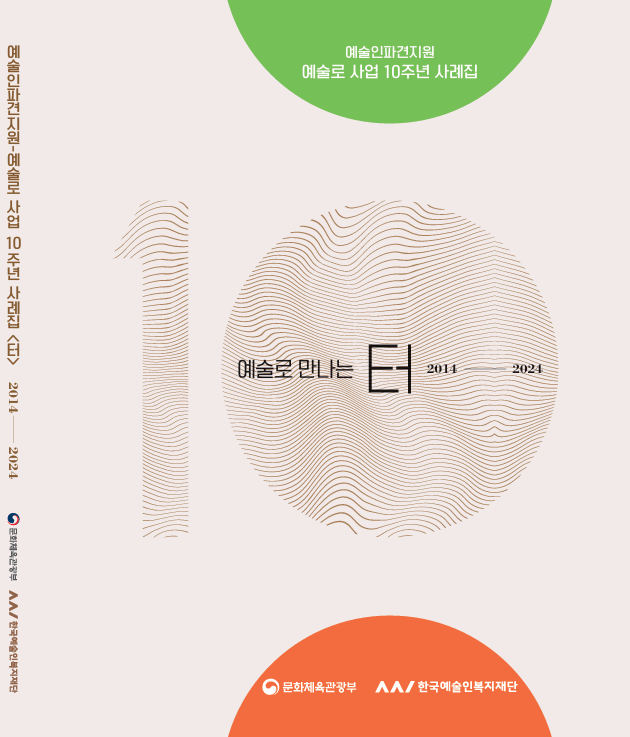 예술로 사업 10주년 사례집