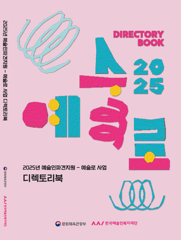 2025 예술로 사업 디렉토리북